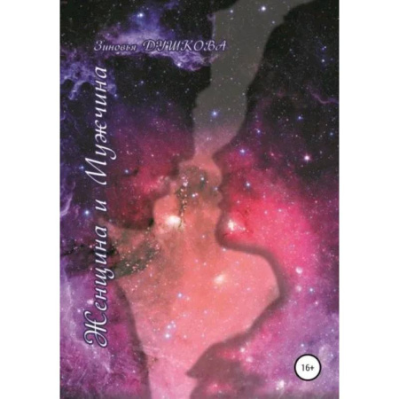 Другие эзотерические учения, книга Женщина и мужчина купить по низкой цене