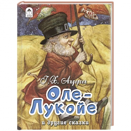 Сказки зарубежных писателей, книга Оле-Лукойе и другие сказки купить по низкой цене