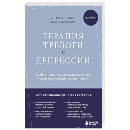 Психология, книга Терапия тревоги и депрессии. Эффективная самопомощь на основе когнитивно-поведенческих техник. Воркбук купить по низкой цене