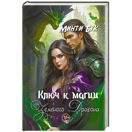 Зарубежное фэнтези, книга Ключ к магии зеленого дракона купить по низкой цене