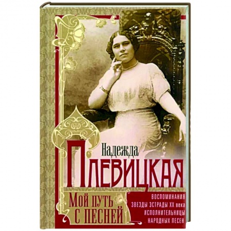 Мемуары, биографии деятелей культуры, искусства, книга Мой путь с песней: Воспоминания звезды эстрады начала ХХ века, исполнительницы народных песен купить по низкой цене