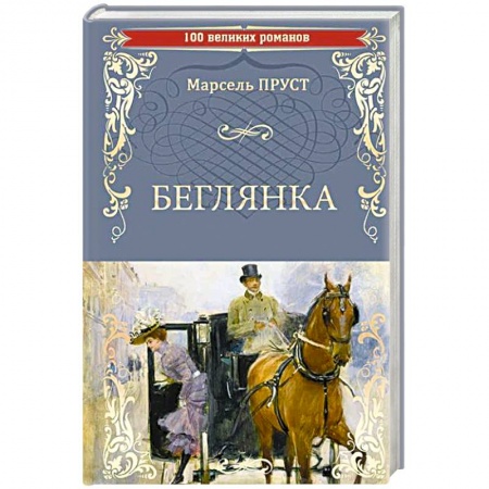 Исторический роман, книга Беглянка купить по низкой цене