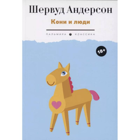 Зарубежная современная проза, книга Кони и люди: сборник рассказов купить по низкой цене