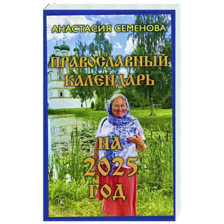 Календари, ежедневники, книга Православный календарь на 2025 год купить по низкой цене