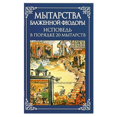 Православие в целом, книга Мытарства Блаженной Феодоры. Исповедь в порядке 20 мытарств купить по низкой цене