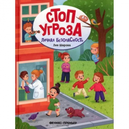 Общие вопросы, книга Личная безопасность купить по низкой цене