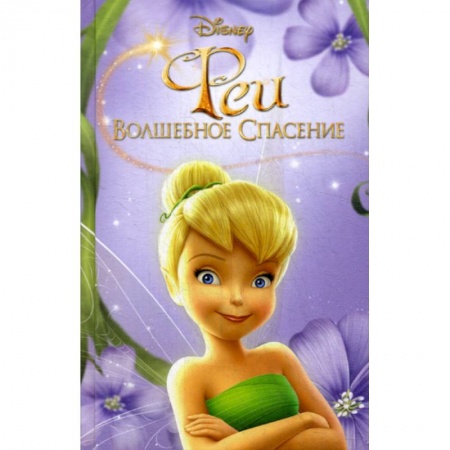 Кинороманы, книга Феи: Волшебное спасение купить по низкой цене