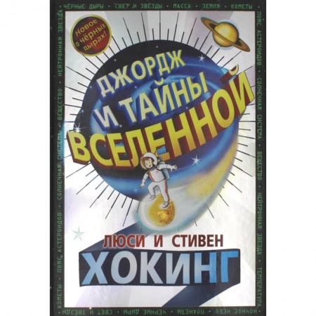 Мистика. Фантастика. Фэнтези, книга Джордж и тайны Вселенной: повесть купить по низкой цене