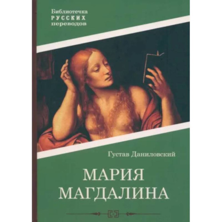 Исторический любовный роман, книга Мария Магдалина купить по низкой цене