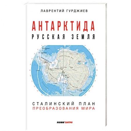 История СССР, книга Антарктида - Русская земля. Сталинский план преобразования мира. купить по низкой цене