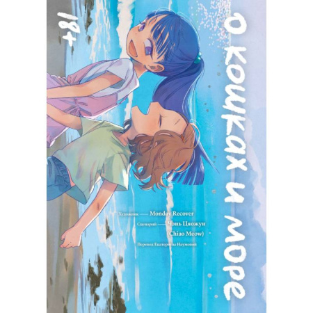 Комиксы. Манга, книга О кошках и море купить по низкой цене