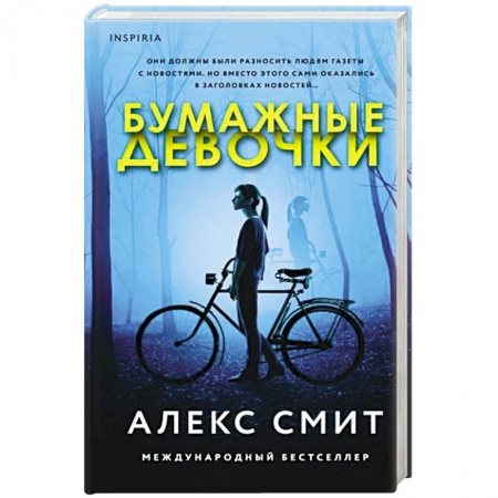 Зарубежный детектив, книга Бумажные девочки купить по низкой цене