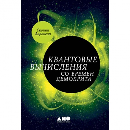 Физика, книга Квантовые вычисления со времен Демокрита купить по низкой цене