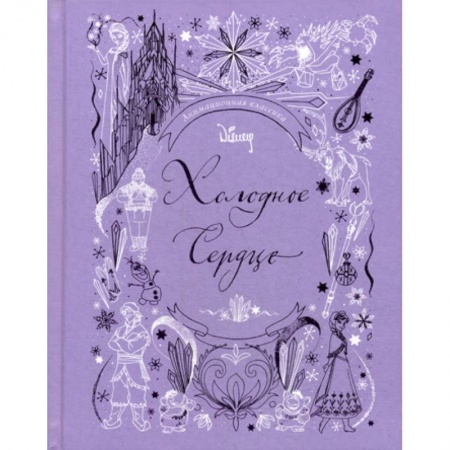 Кинороманы, книга Холодное сердце. Анимационная классика купить по низкой цене