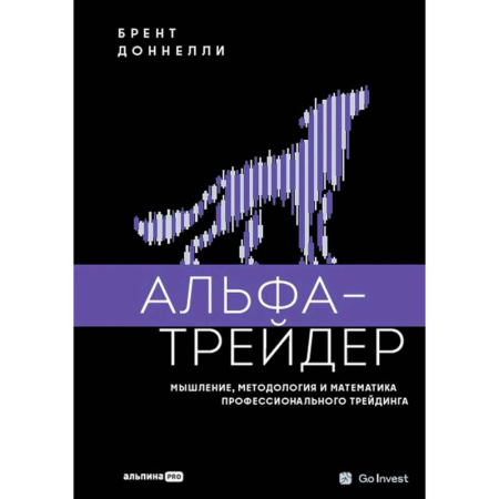 Торговля. Продажи, книга Альфа-трейдер. Мышление, методология и математика профессионального трейдинга купить по низкой цене