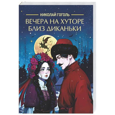 Русская классика, книга Вечера на хуторе близ Диканьки купить по низкой цене