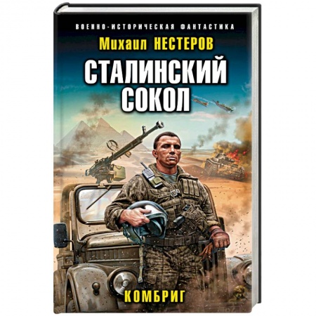 Боевая фантастика, книга Сталинский сокол. Комбриг купить по низкой цене