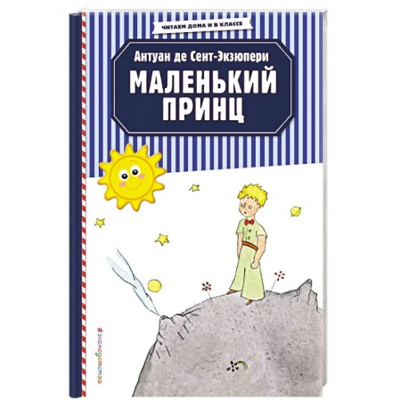 Сказки зарубежных писателей, книга Маленький принц купить по низкой цене