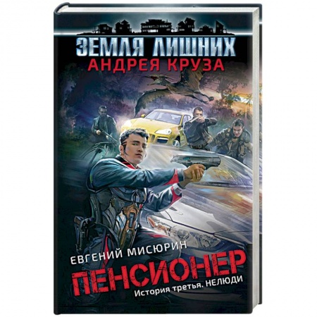 Боевая фантастика, книга Пенсионер. История третья. Нелюди купить по низкой цене