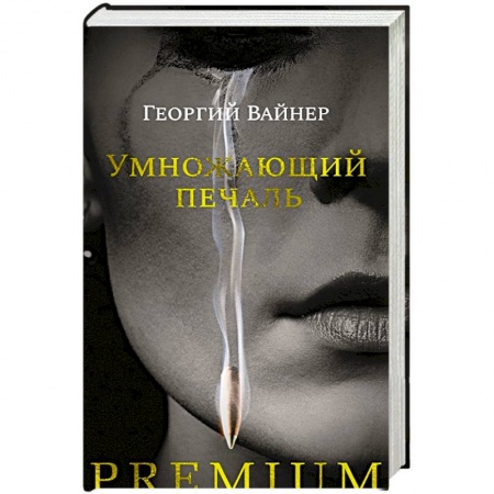 Отечественный мужской детектив, книга Умножающий печаль купить по низкой цене