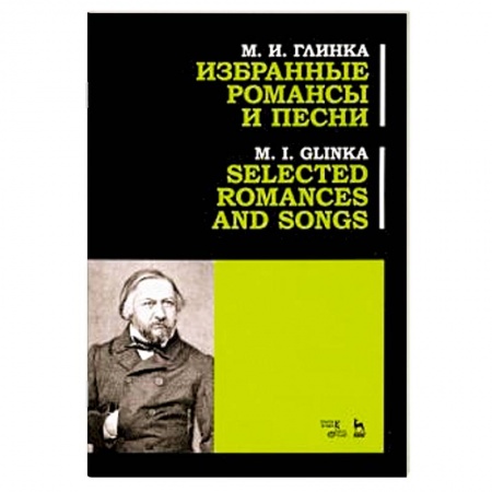Песенники, ноты, книга Избранные романсы и песни. Ноты купить по низкой цене