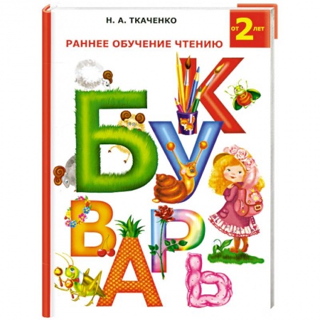 Книги, книга Раннее обучение чтению. Букварь купить по низкой цене