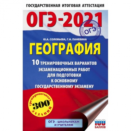 География, книга ОГЭ-2021. География (60х90/16) 10 тренировочных вариантов экзаменационных работ для подготовки к основному государственному экзамену купить по низкой цене