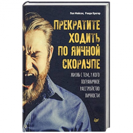 Психология, книга Прекратите ходить по яичной скорлупе: жизнь с тем, у кого пограничное расстройство личности купить по низкой цене