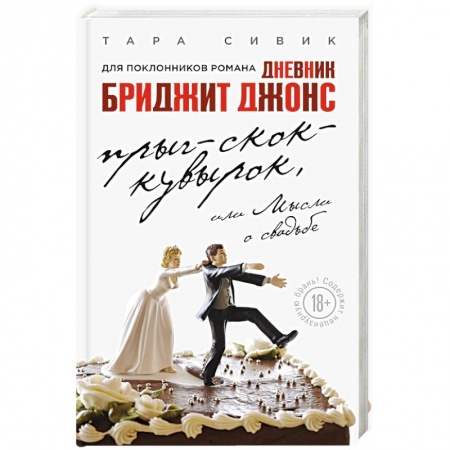 Книги, книга Прыг-скок-кувырок, или Мысли о свадьбе купить по низкой цене