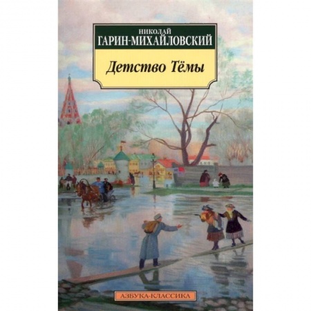 Повести и рассказы о детях, книга Детство Тёмы купить по низкой цене