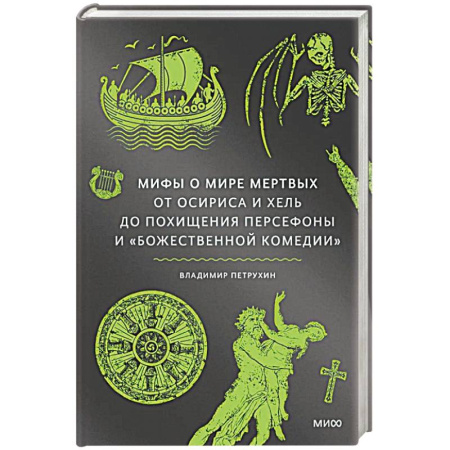 Мифология, книга Мифы о мире мертвых. От Осириса и Хель до похищения Персефоны и Божественной комедии купить по низкой цене