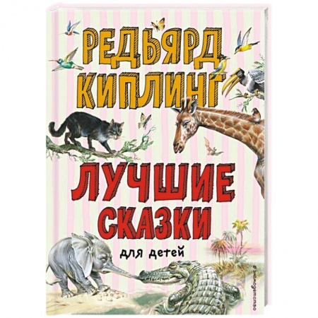Сказки зарубежных писателей, книга Лучшие сказки для детей купить по низкой цене