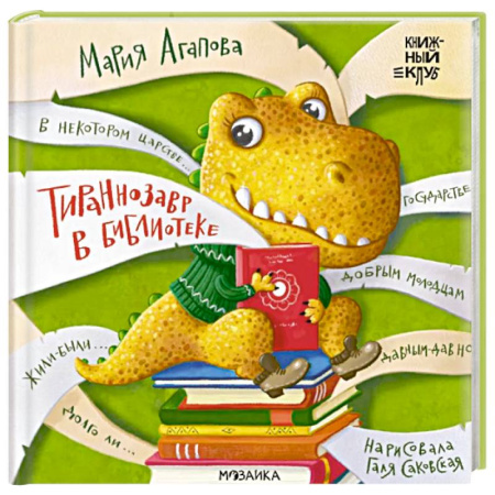 Сказки отечественных писателей, книга Тираннозавр в библиотеке купить по низкой цене