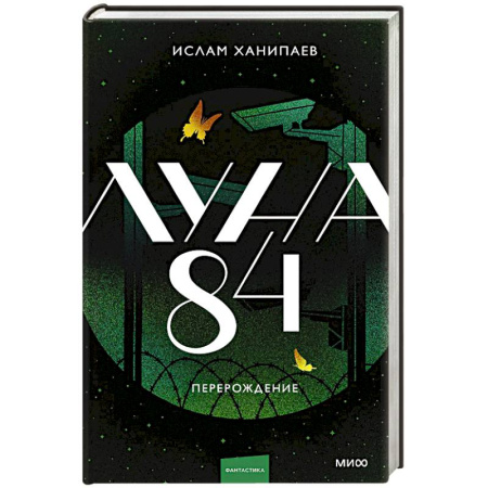 Зарубежное фэнтези, книга Луна 84. Перерождение купить по низкой цене