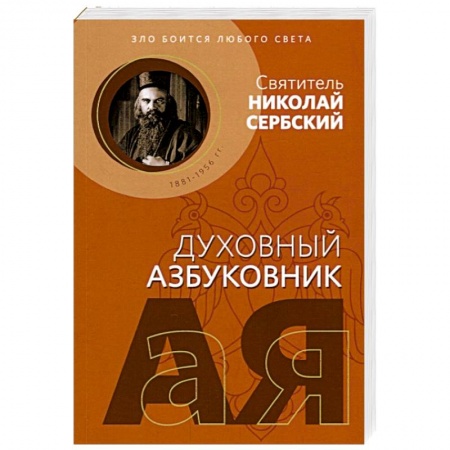 Духовная литература, книга Зло боится любого света. Духовный азбуковник купить по низкой цене
