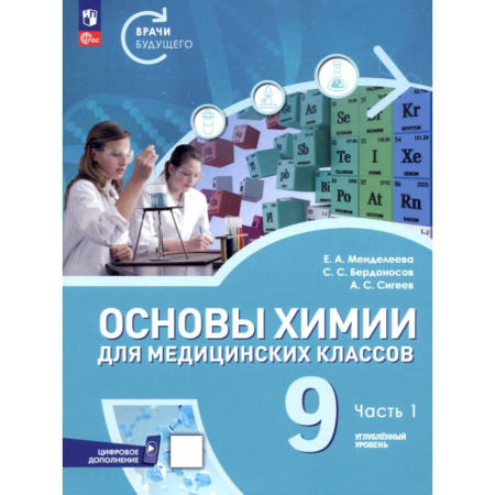 Химия, книга Основы химии для медицинских классов. 9 класс. Углублённый уровень. Учебное пособие. Часть 1 купить по низкой цене