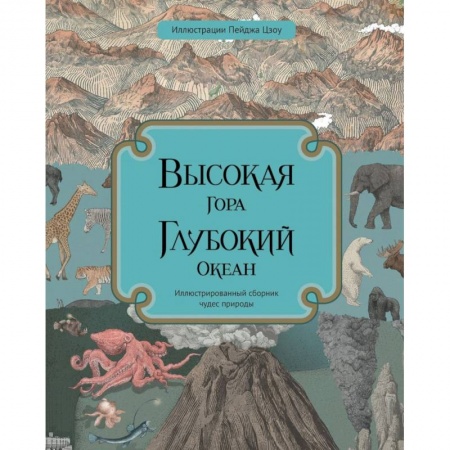 Животный и растительный мир, книга Высокая гора. Глубокий океан купить по низкой цене