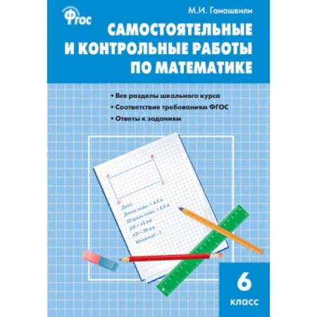 Математика. Алгебра. Геометрия, книга Самостоятельные и контрольные работы по математике. 6 класс. ФГОС купить по низкой цене