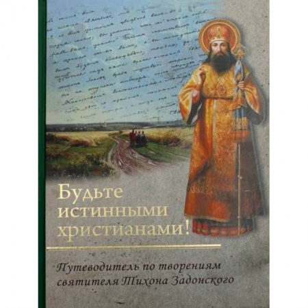 Христианство. Общие представления, книга Будьте истинными христианами! купить по низкой цене