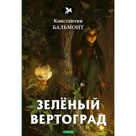 Русская поэзия, книга Зеленый вертоград: стихи купить по низкой цене