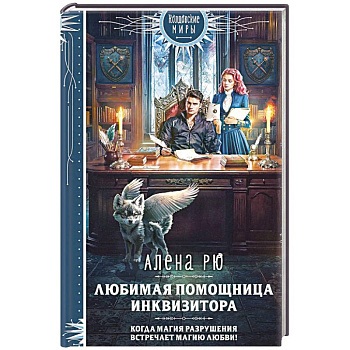 Любимая помощница инквизитора Любимая помощница инквизитора