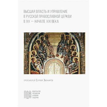 Высшая власть и управление РПЦ в ХХ – нач. ХХI века