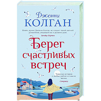 Берег счастливых встреч