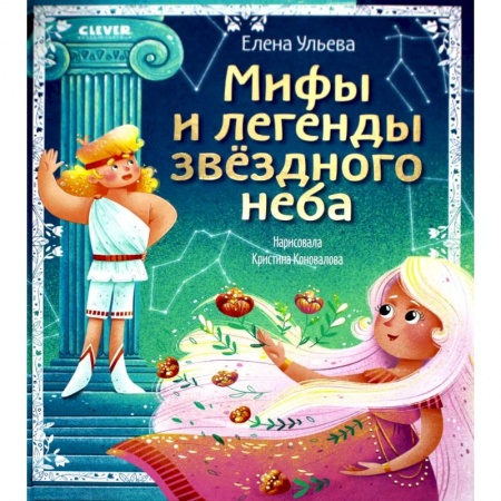Человек. Земля. Вселенная, книга Мифы и легенды звездного неба. Знаки зодиака купить по низкой цене