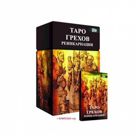 Гадание по картам Таро, книга Таро Грехов. Реинкарнация купить по низкой цене