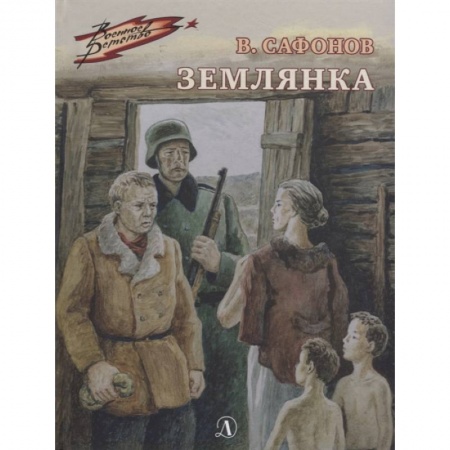 Исторические повести и рассказы, книга Землянка купить по низкой цене