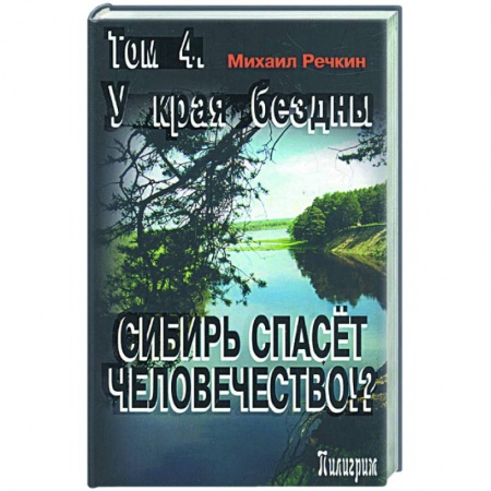 Книги, книга Сибирь спасет человечество? Том 4. У края бездны купить по низкой цене