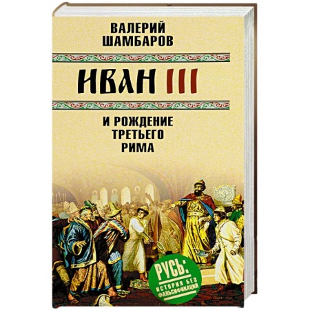 Древний Рим, книга Иван III и рождение Третьего Рима купить по низкой цене