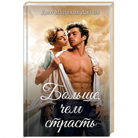 Исторический любовный роман, книга Больше, чем страсть купить по низкой цене