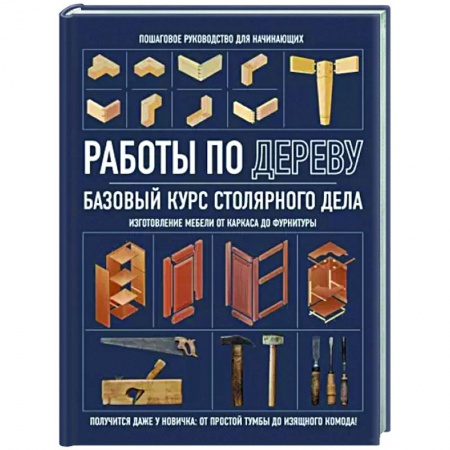 Работа с деревом, книга Работы по дереву. Базовый курс столярного дела купить по низкой цене